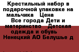 Крестильный набор в подарочной упаковке на мальчика › Цена ­ 700 - Все города Дети и материнство » Детская одежда и обувь   . Ненецкий АО,Белушье д.
